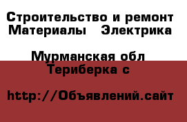 Строительство и ремонт Материалы - Электрика. Мурманская обл.,Териберка с.